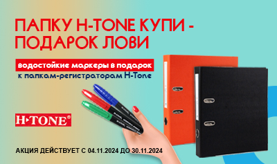 Папку H-Tone купи – подарок лови!