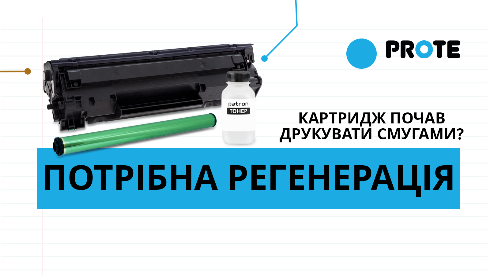 Картридж почав друкувати смугами? Можливо, вам потрібна не заправка, а регенерація - Фото 3