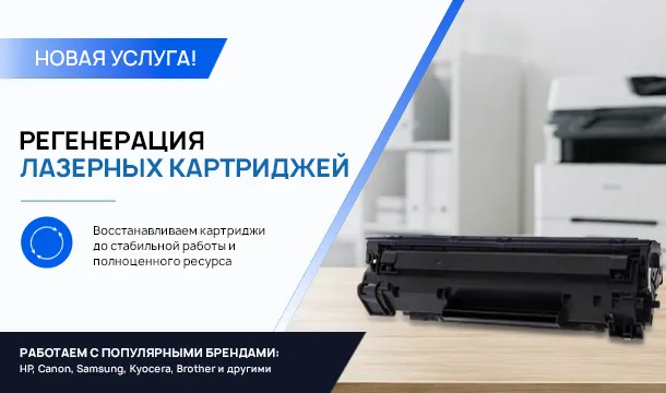 Новая услуга – регенерация лазерных картриджей! - Фото 1