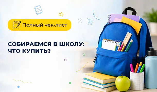 Собираемся в школу: что купить? Полный чек-лист канцелярии и вещей для школьника - Фото 2