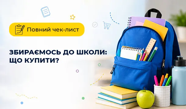 Збираємося до школи: що купити? Повний чек-лист канцелярії та речей для школяра - Фото 2