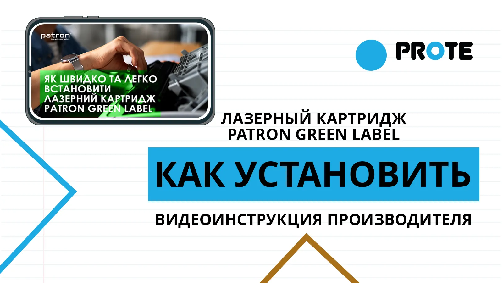 Лазерный картридж Patron Green Label: как установить в печатающее устройство