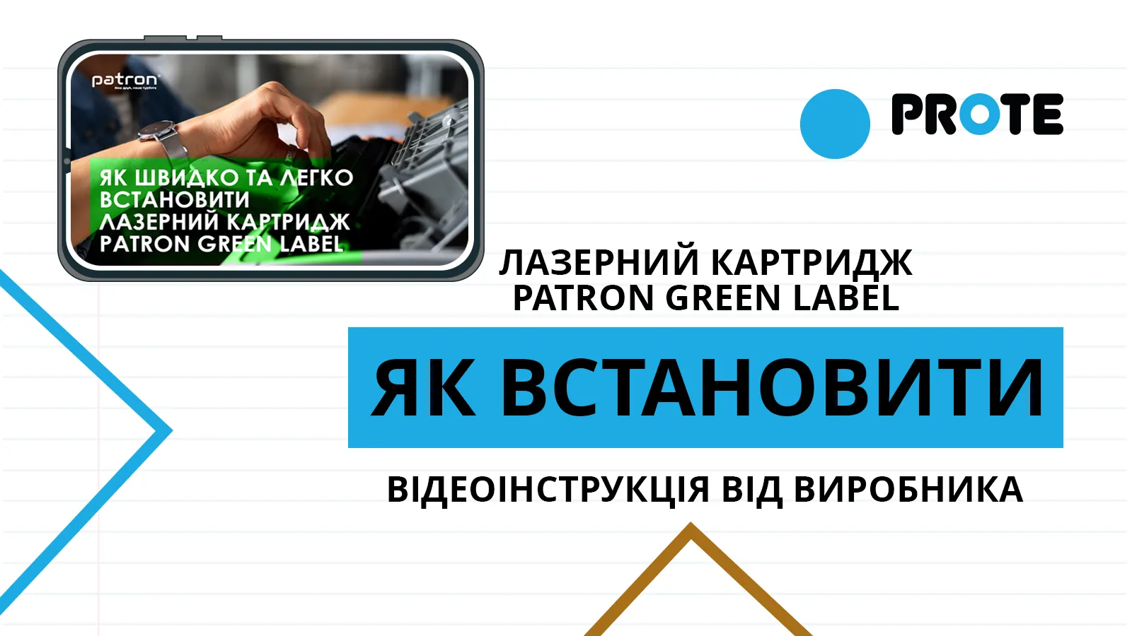 Лазерний картридж Patron Green Label: як встановити у друкуючий пристрій