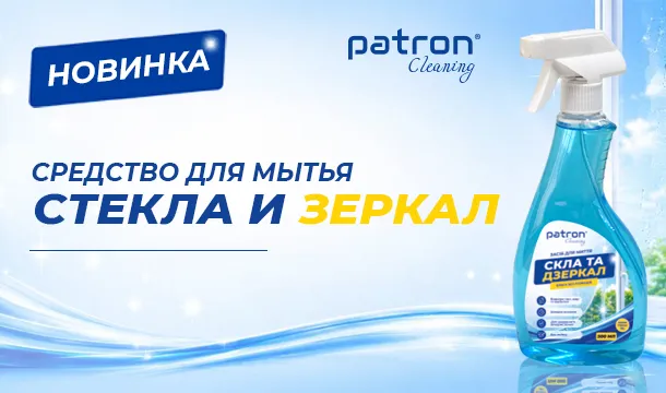 Новинка – средство для стекла и зеркал Patron! - Фото 1