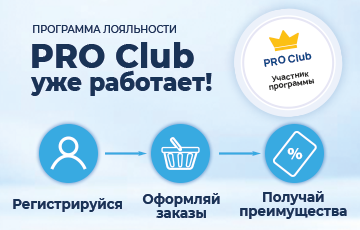 Программа лояльности PRO Club уже работает!