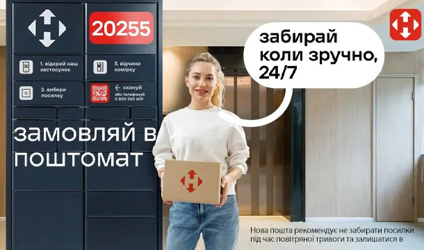 Ваші замовлення – у поштоматах Нової пошти! - Фото 1