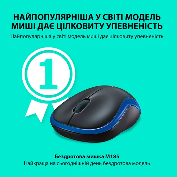 Миша бездротова M185 Cordless, синя Logitech (910-002239/910-002236) - Фото 9