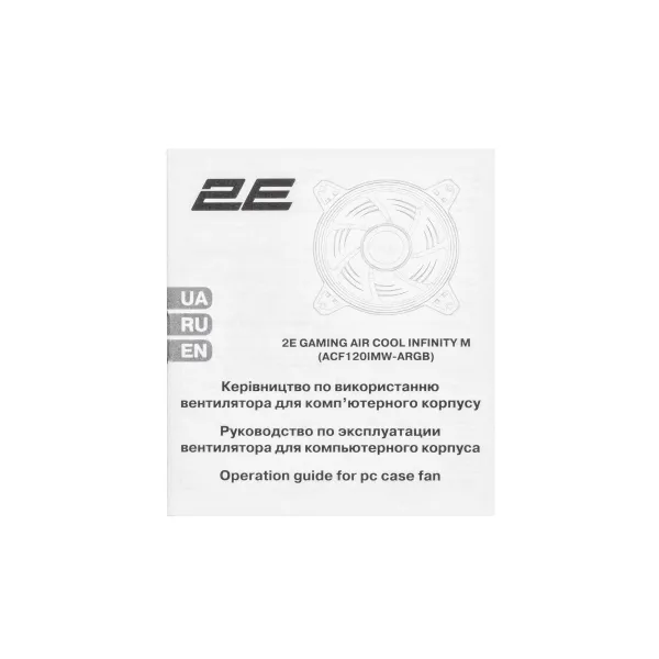 Кулер для корпусу Air Cool Infinity M ACF120IMW-ARGB 120мм чорний 2E GAMING (2E-ACF120IMW-ARGB) - Фото 1