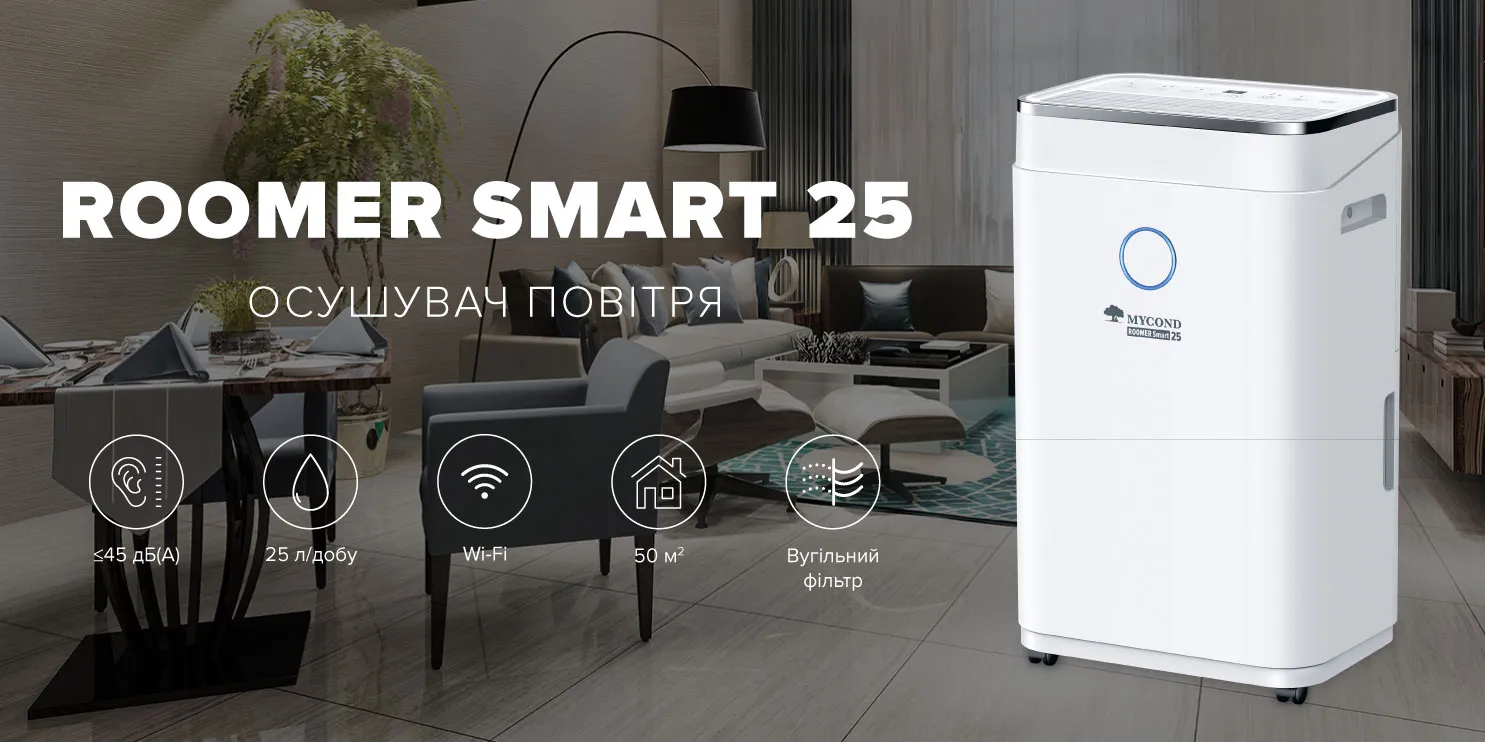 Осушувач повітря Roomer Smart 25 Mycond (ROOMER_SMART_25) - Фото 3