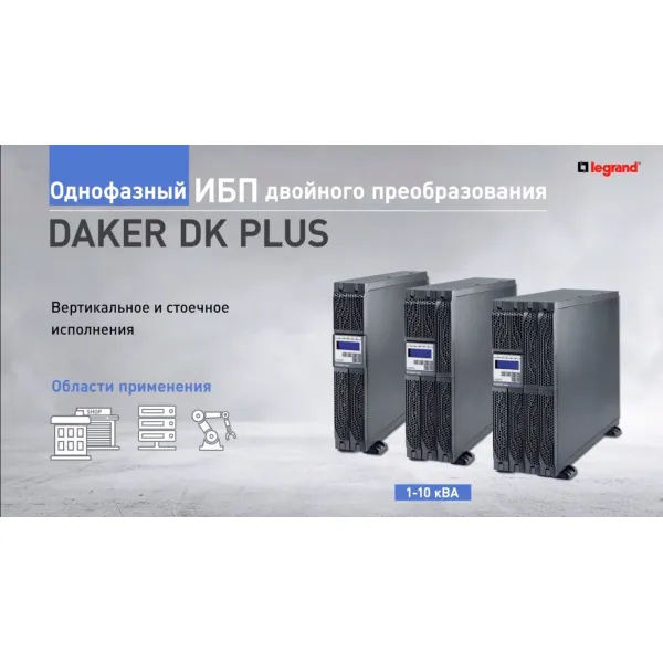 Корпус дополнительной батареи для Daker DK Plus 2000VA, R/T Legrand (310666) - Фото 1