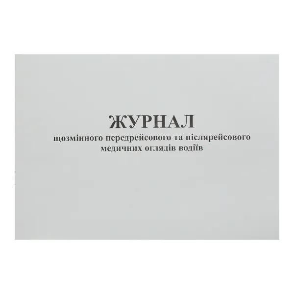 Журнал щозмінного передрейсового та післярейсового медичних оглядів водіїв, А4, 24 арк Білий Тигр (BT000006184) - Фото 2