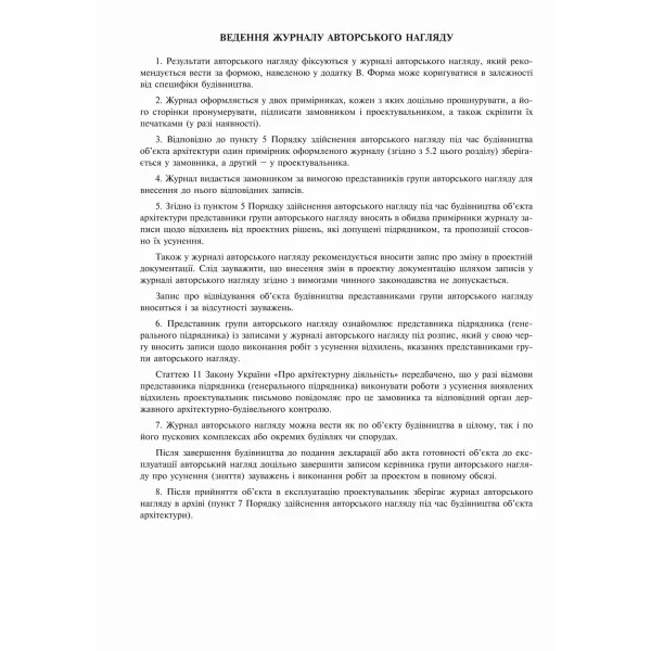 Журнал авторського нагляду під час будівництва (згідно ДСТУ Н Б А .2-2-11:2014), Додаток В, 24 арк Білий Тигр (bt.000006277) - Фото 3