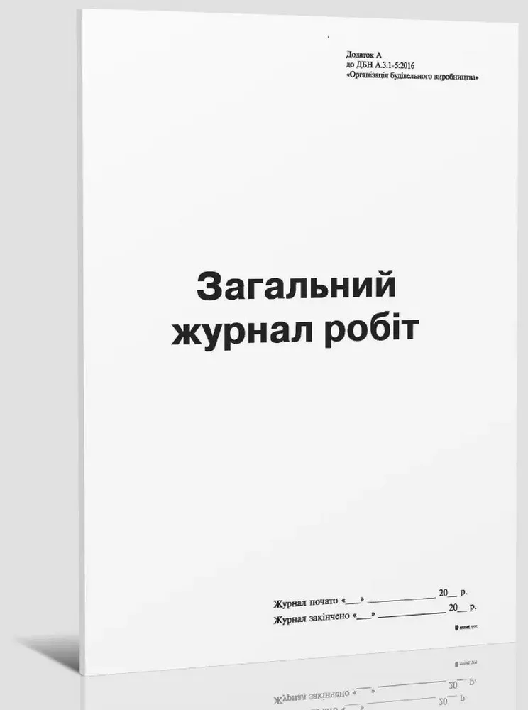 Общий журнал работ, Приложение А, (новая) офс., 24 лист Белый Тигр (bt.000007424) Общий журнал работ, Приложение А, (новая) офс., 24 лист Белый Тигр (bt.000007424)