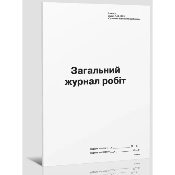 Загальний журнал робіт, Додаток А, (новая), А4, офс., 24 арк Білий Тигр (bt.000007424) - Фото 7