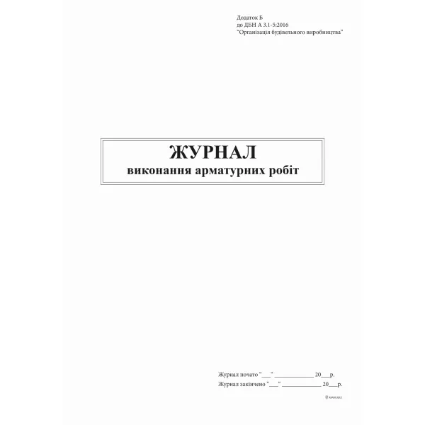Журнал виконання арматурних робіт, Додаток Б, 48 арк Білий Тигр (bt.000007608) - Фото 8