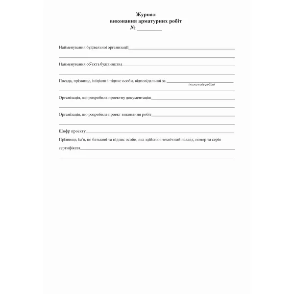 Журнал выполнения арматурных работ, Приложение Б, 48 л Белый Тигр (bt.000007608) - Фото 1
