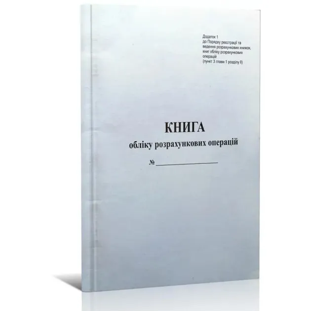 Книга розрахункових операцій Дод. №1, 80 л, газ. вертикальна Білий Тигр (bt.000013143) Книга розрахункових операцій Дод. №1, 80 л, газ. вертикальна Білий Тигр (bt.000013143)