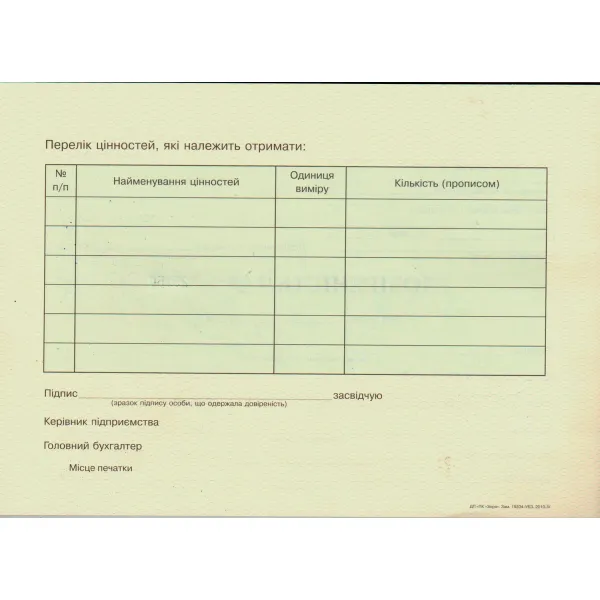 Доверенность, ф.№ М-2, 50 л Белый Тигр (bt.00000280) - Фото 1