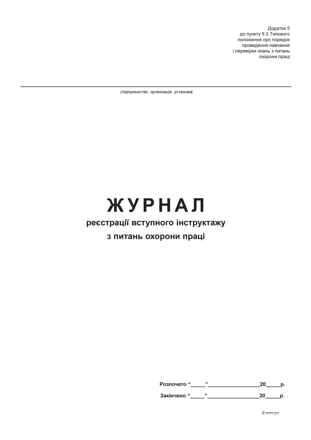 Журнал регистрации вступительного инструктажа по вопросам охраны труда, Приложение 5, офс, 48 л Белый Тигр (bt.00000340) - Фото 3