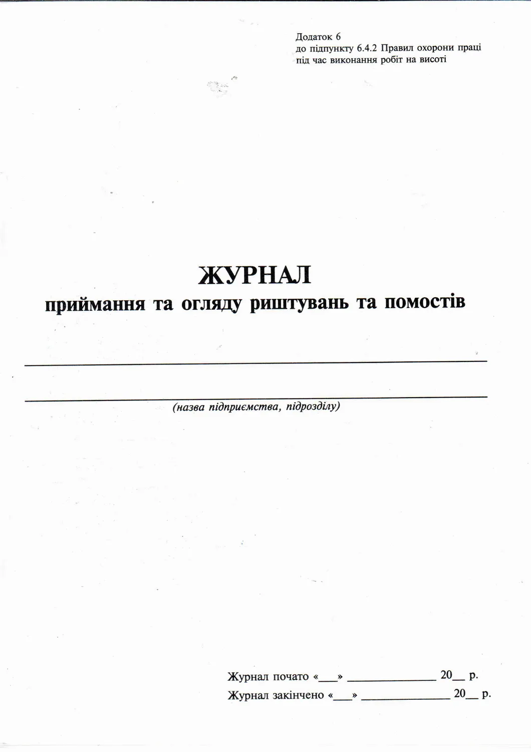 Журнал приема и осмотра лесов и помостов, Приложение 6, А4, 24 л Белый Тигр (bt.000005710) Журнал приема и осмотра лесов и помостов, Приложение 6, А4, 24 л Белый Тигр (bt.000005710)
