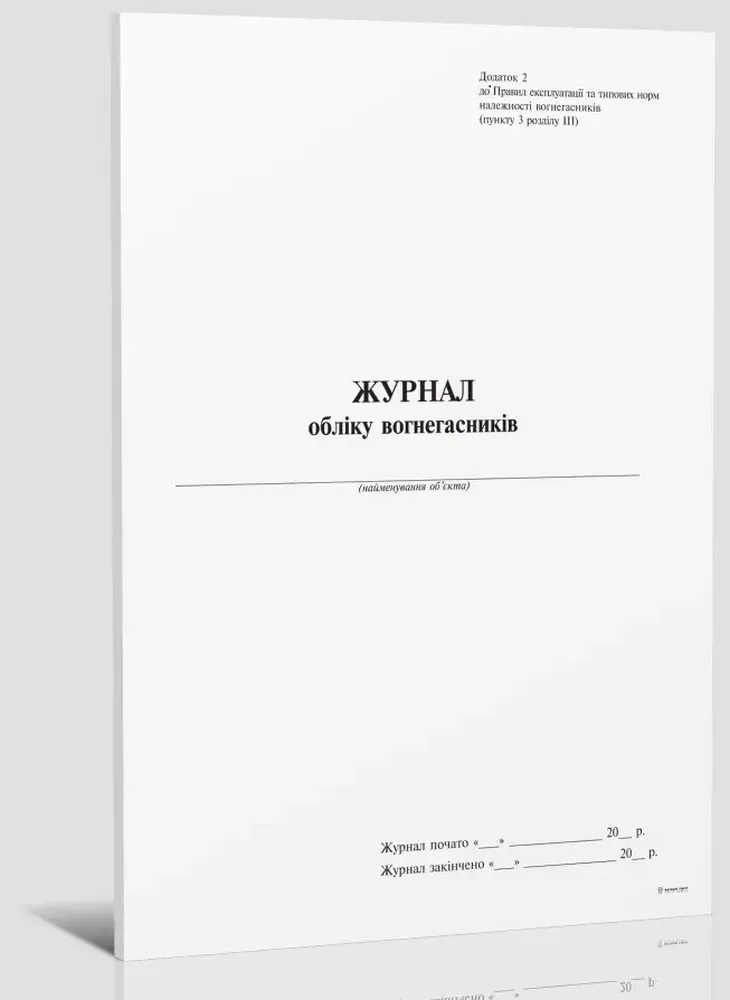 Журнал обліку вогнегасника вертикаль, Додаток 2, 24 арк Білий Тигр (bt.000008951) - Фото 3