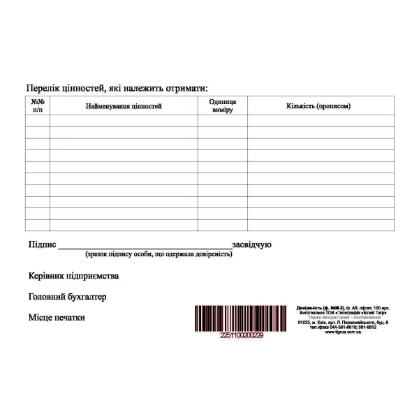 Доверенность, ф.№ М-2, офсет, A5, 1+1, 100 л Белый Тигр (BT00000229) - Фото 1