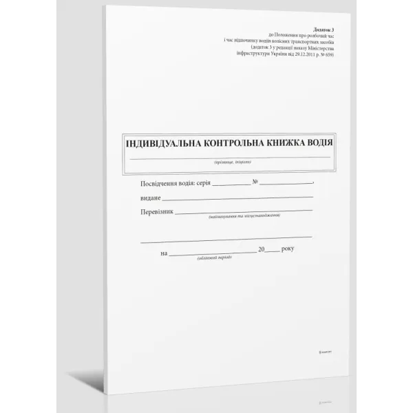 Индивидуальная контрольная книга водителя Приложение 3 в ред. приказа МинИнфрост Украины №659, А5, 12 л Белый Тигр (BT000009738)