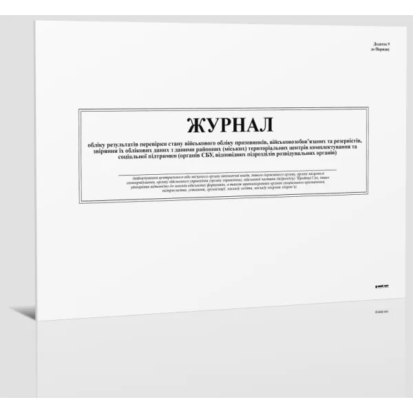 Журнал военного учета Приложение 9, А4, 24 л Белый Тигр (BT000012978)