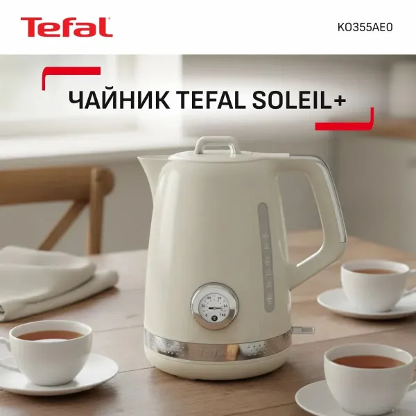 Электрочайник Soleil+ 1.7л, Strix, пластик, бежевый Tefal (KO355AE0) - Фото 1