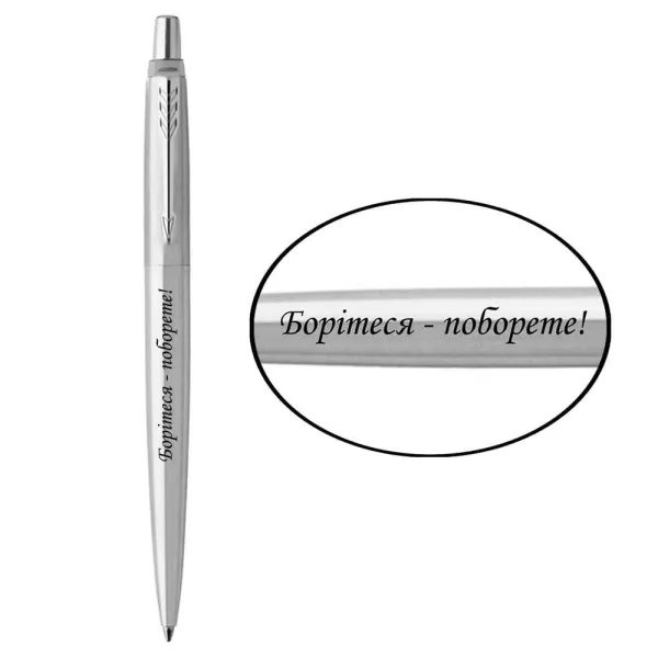 Ручка шариковая Parker JOTTER 17 UKRAINE SS CT BP Боритесь- поборете! (16132_T217b) - Фото 3