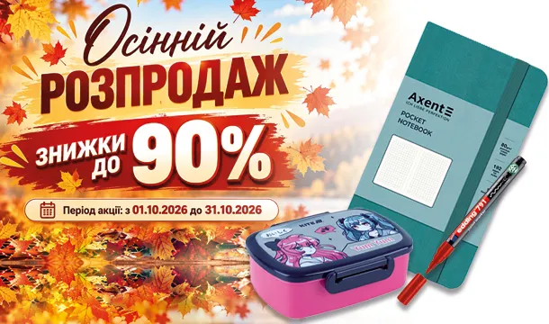Осінній розпродаж до -90%!