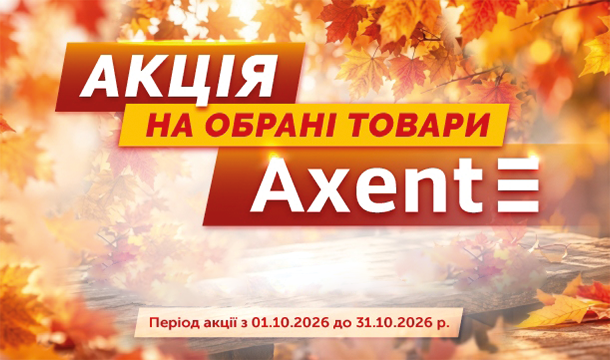 Жовтень – час вигідних покупок з Axent!
