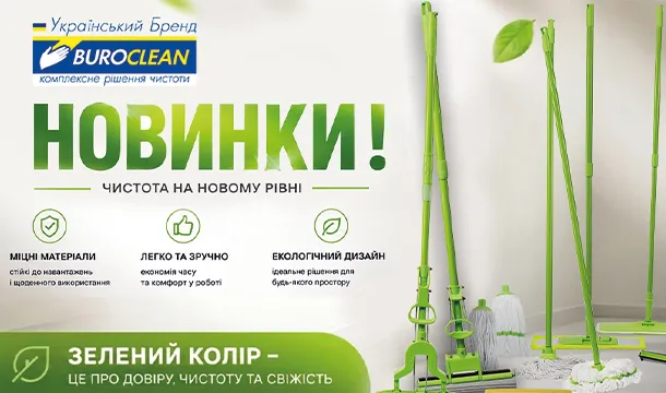 Чистота на новому рівні!