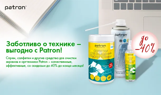 Заботливо о технике – выгодно с Patron!