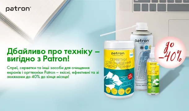 Дбайливо про техніку – вигідно з Patron!