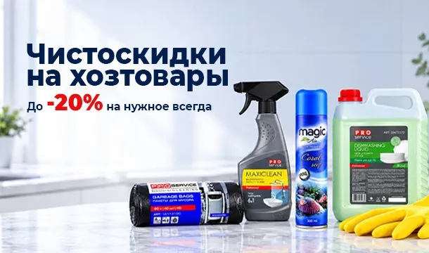 Чистоскидки уже здесь!