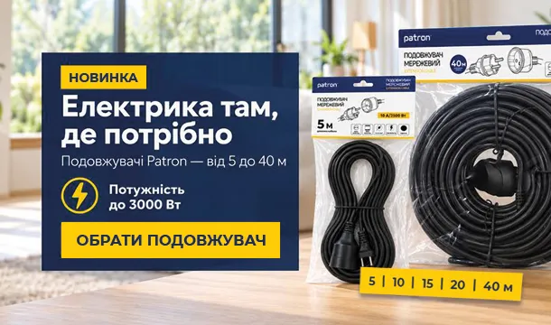 Новинка: мережеві подовжувачі Patron!