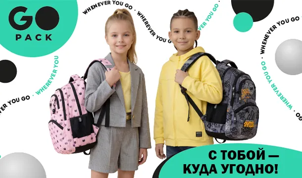 GoPack. Не просто носить – носить с удовольствием!