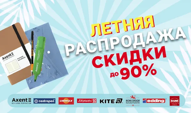 Июльские скидки до -90% на канцтовары!