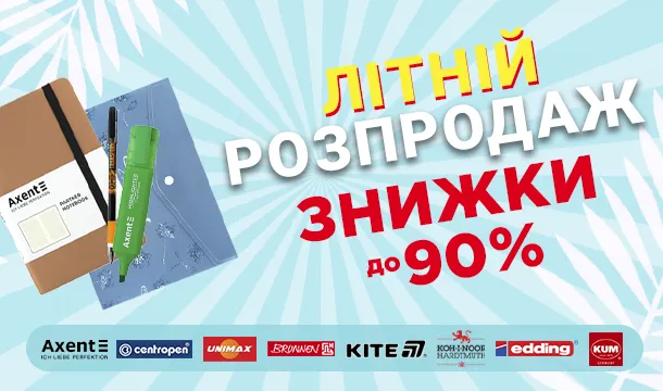 Липневі знижки до -90% на канцтовари!