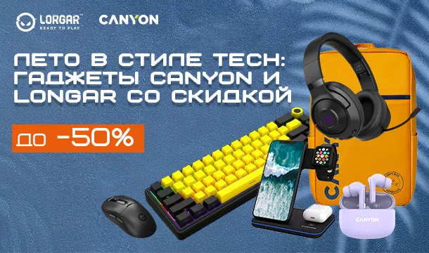 Лето в стиле tech: Canyon и Longar – до -50%!