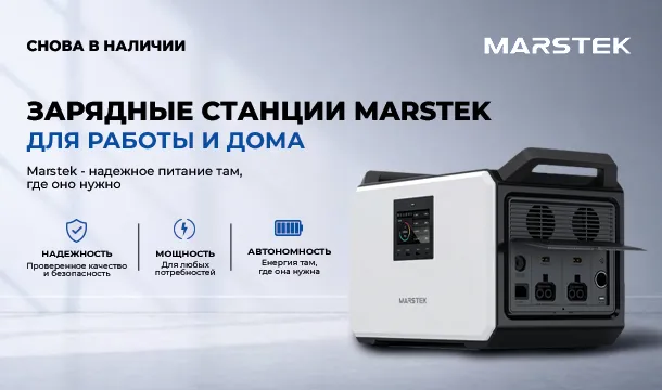 Любимые зарядные станции Marstek снова в наличии!