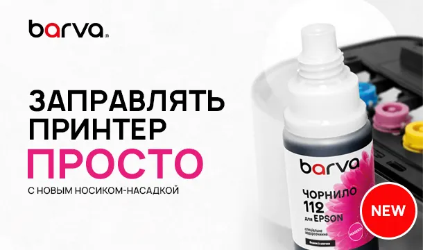 Заправка принтера из Barva стала еще проще!
