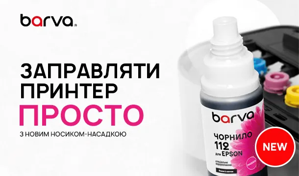 Заправка принтера з Barva стала ще простішою!