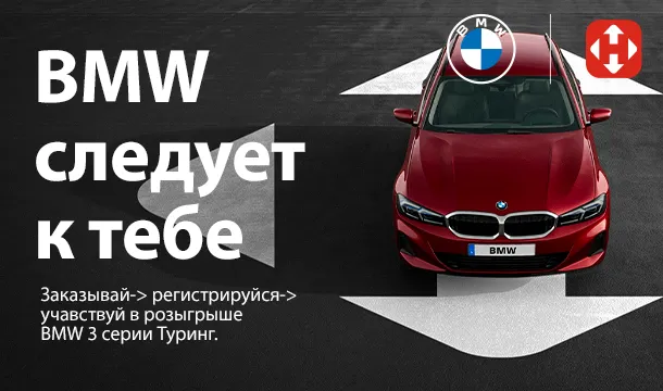 Новая почта и BMW разыгрывают автомобиль!