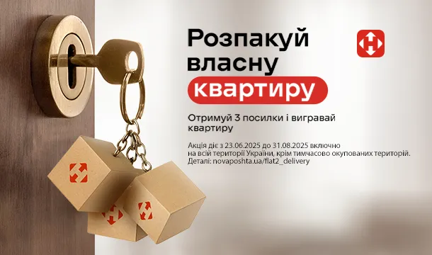 Розпакуй власну квартиру!