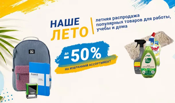 Летняя распродажа до -50%!