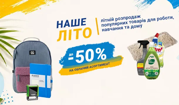 Літній розпродаж до -50%!