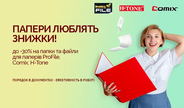 Папери  люблять знижки!