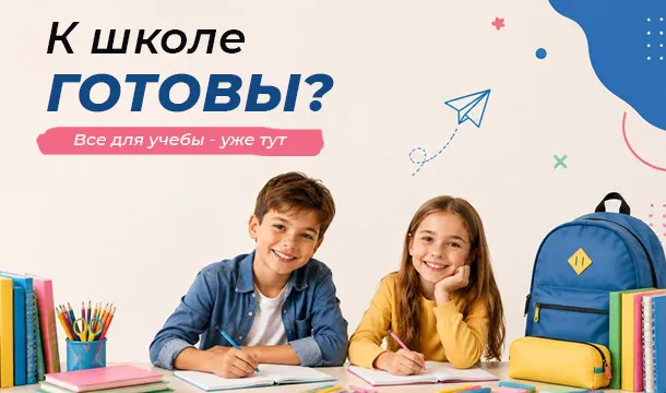🎒 К школе готовы?
